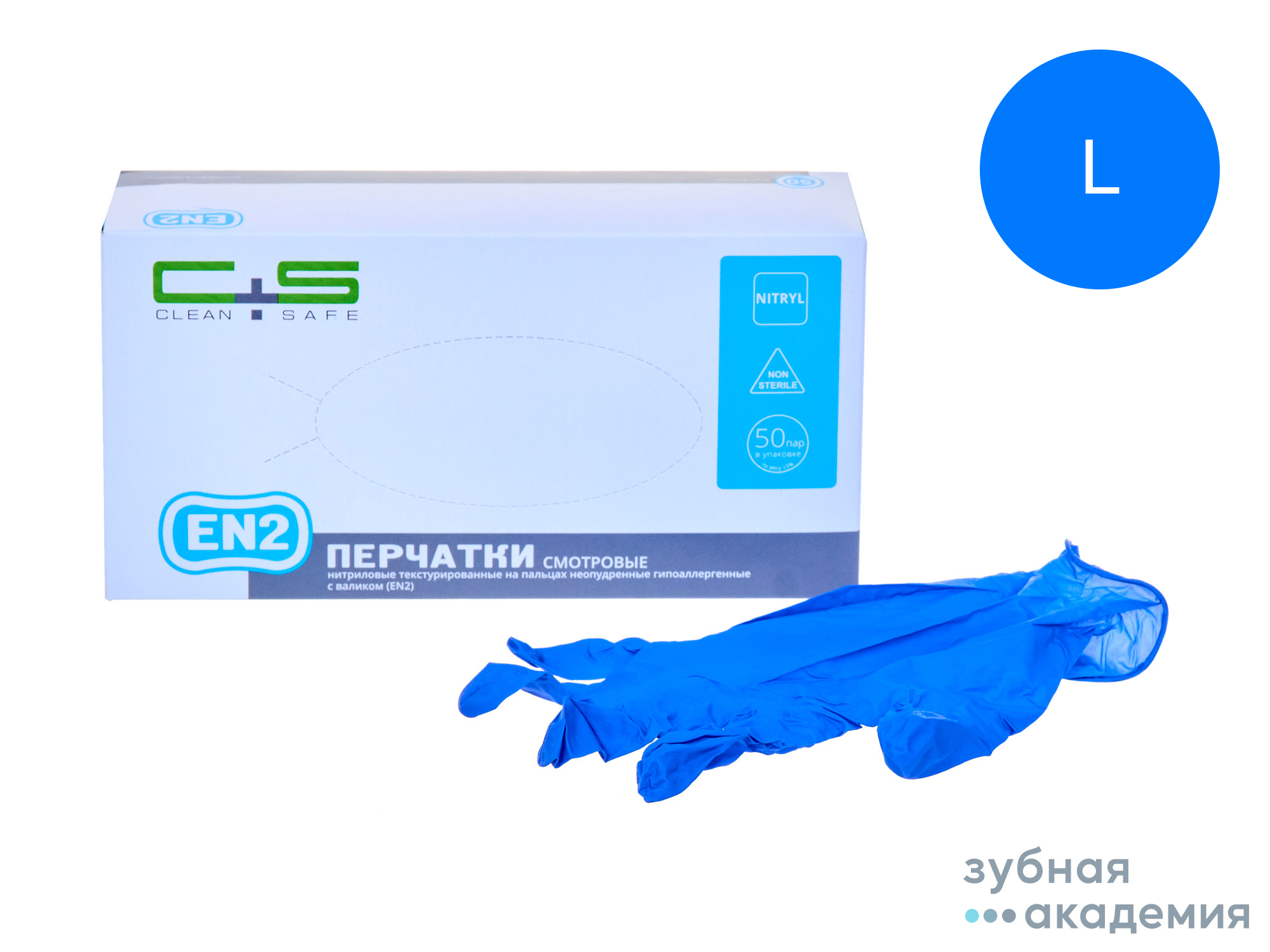 Перчатки Clean+Safe нитриловые EN2, L  упаковка 50 пар/Коссан Латекс Индастрис/Малайзия